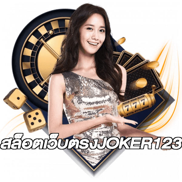 สล็อตเว็บตรงJOKER123