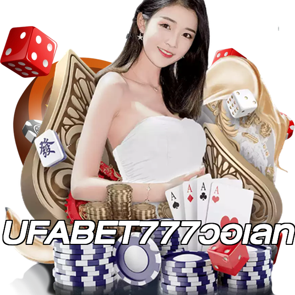 UFABET777วอเลท