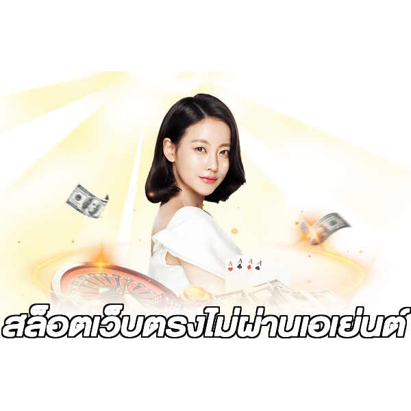 สล็อตเว็บตรงไม่ผ่านเอเย่นต์