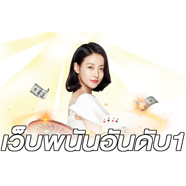 เว็บพนันอันดับ1