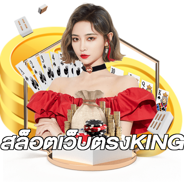 สล็อตเว็บตรงKING
