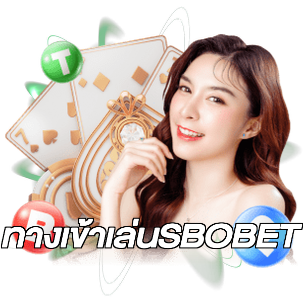 ทางเข้าเล่นSBOBET