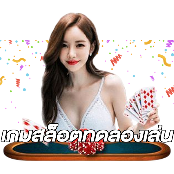 เกมสล็อตทดลองเล่น