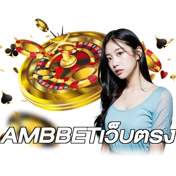 AMBBETเว็บตรง