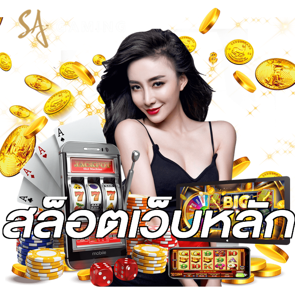 สล็อตเว็บหลัก
