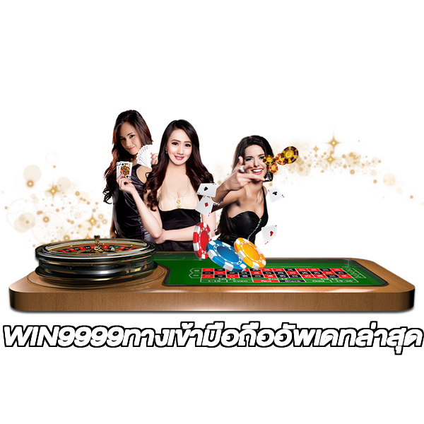 WIN9999ทางเข้ามือถืออัพเดทล่าสุด