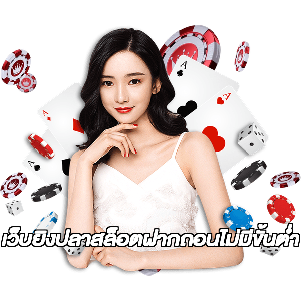 เว็บยิงปลาสล็อตฝากถอนไม่มีขั้นต่ํา