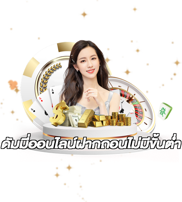 ดัมมี่ออนไลน์ฝากถอนไม่มีขั้นต่ํา