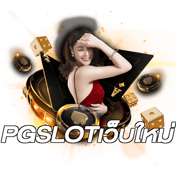 PGSLOTเว็บใหม่