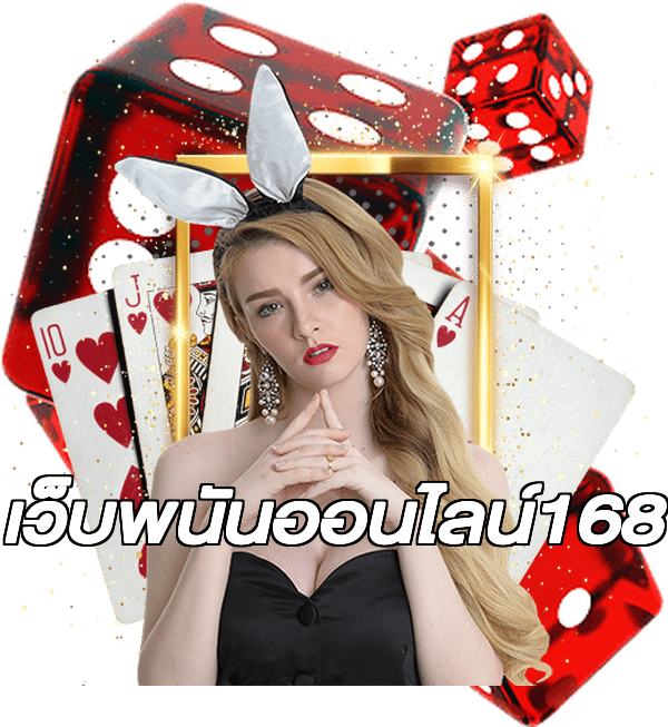 เว็บพนันออนไลน์168